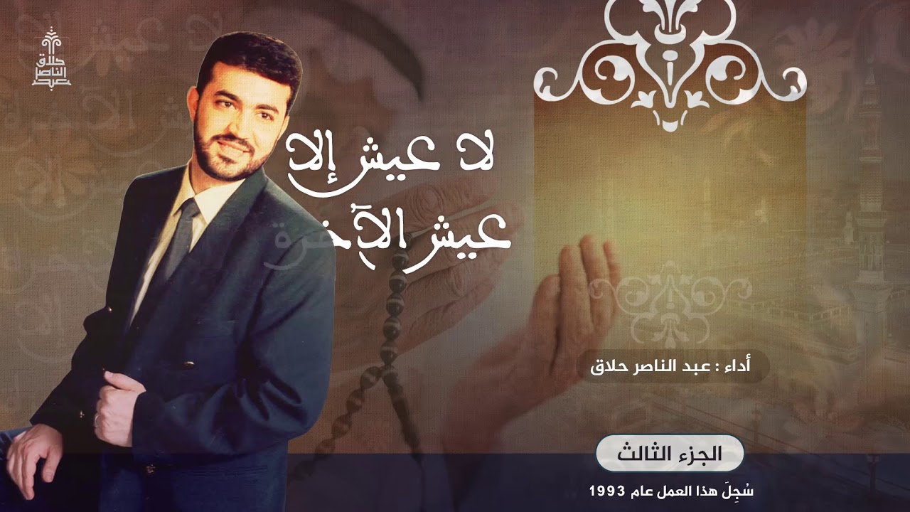 لا عيش إلا عيش الآخرة الجزء الثالث | عبد الناصر حلاق