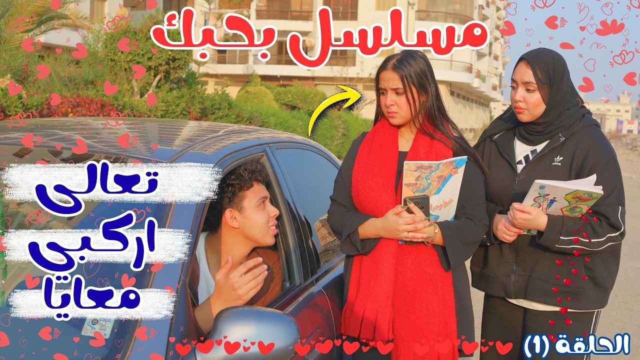 صحبتي ركبت العربية مع زميلنا في الجامعة وسابتني لوحدي في الشارع 😱 مسلسل بحبك 🥰♥️ الحلقة (١)