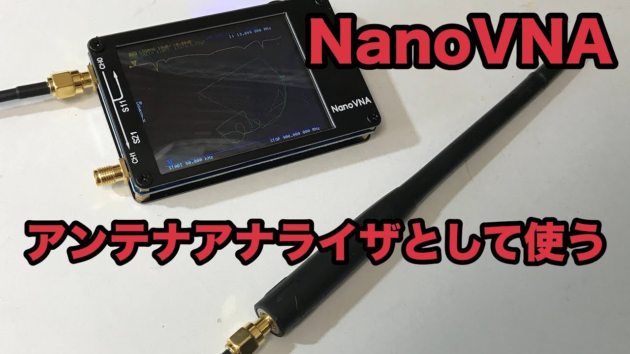 6000円で高性能アンテナアナライザが手に入る！NanoVNAを買ってみた【SWR測定編】96ch