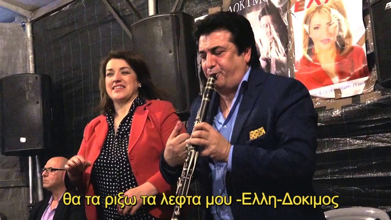 ΔΟΚΙΜΟΣ-ΕΛΛΗ .Θα τα ρίξω τα λεφτά μου-Μερακλίδικη παρέα !!