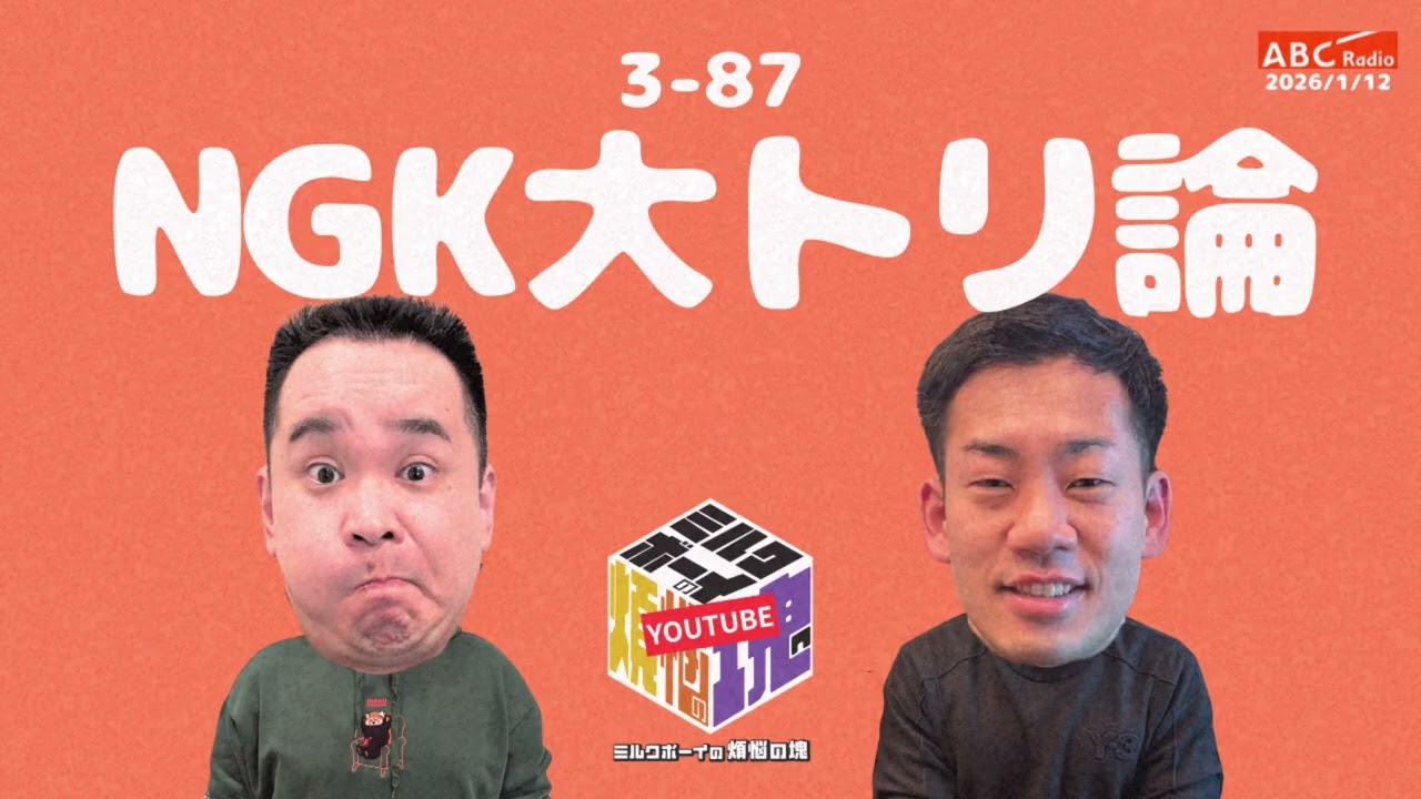 【3－87】『NGK大トリ論』(ABCラジオ公式「ミルクボーイの煩悩の塊」)【2026年1月12日OA #303】