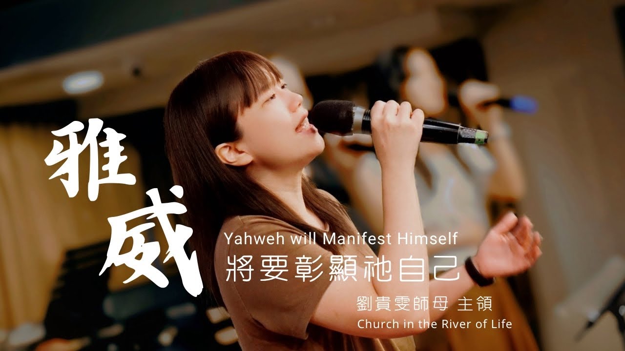 【雅威將要彰顯祂自己/ Yahweh will Manifest Himself 】單曲 Live