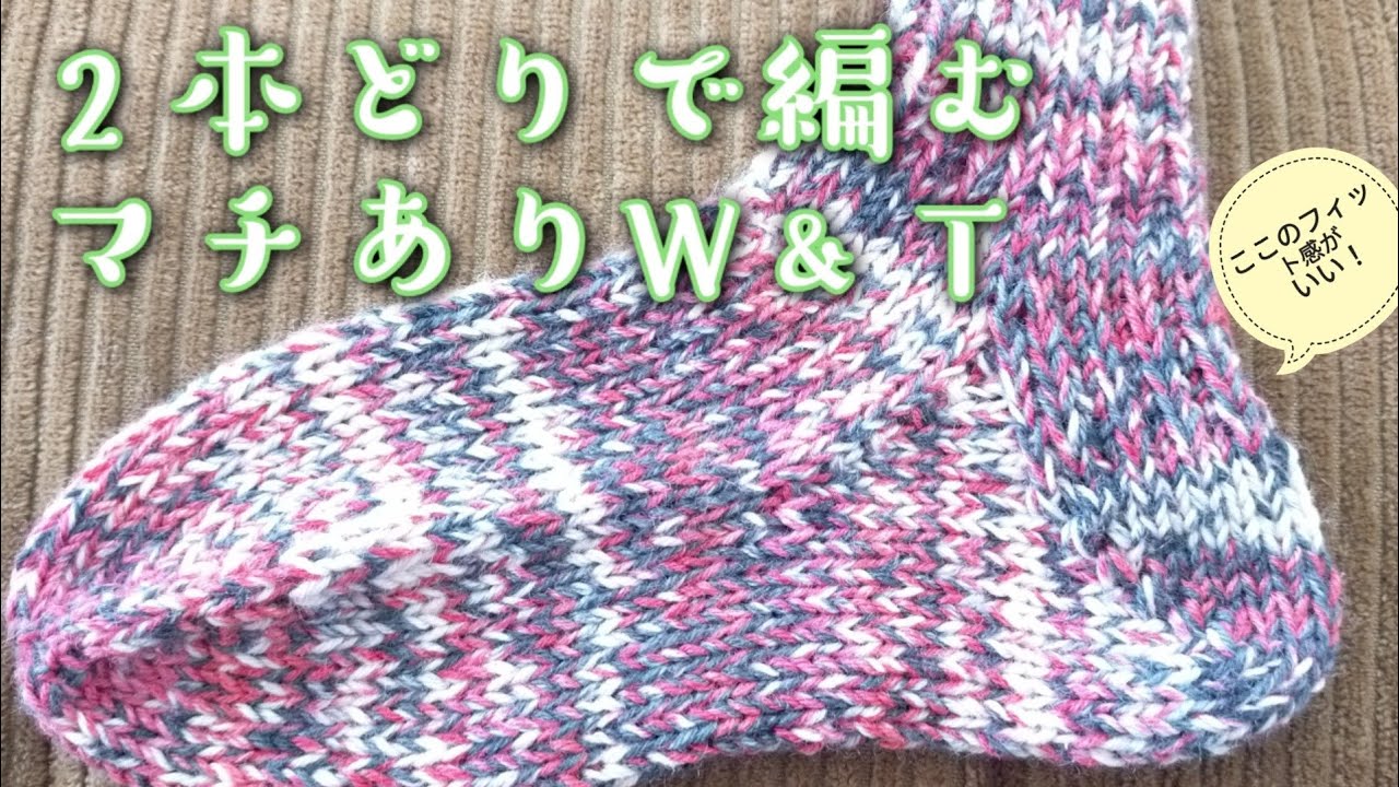 【厚い靴下】２本どりで編むマチあり　ラップ＆ターン🧦フィットして踵ずれない✨