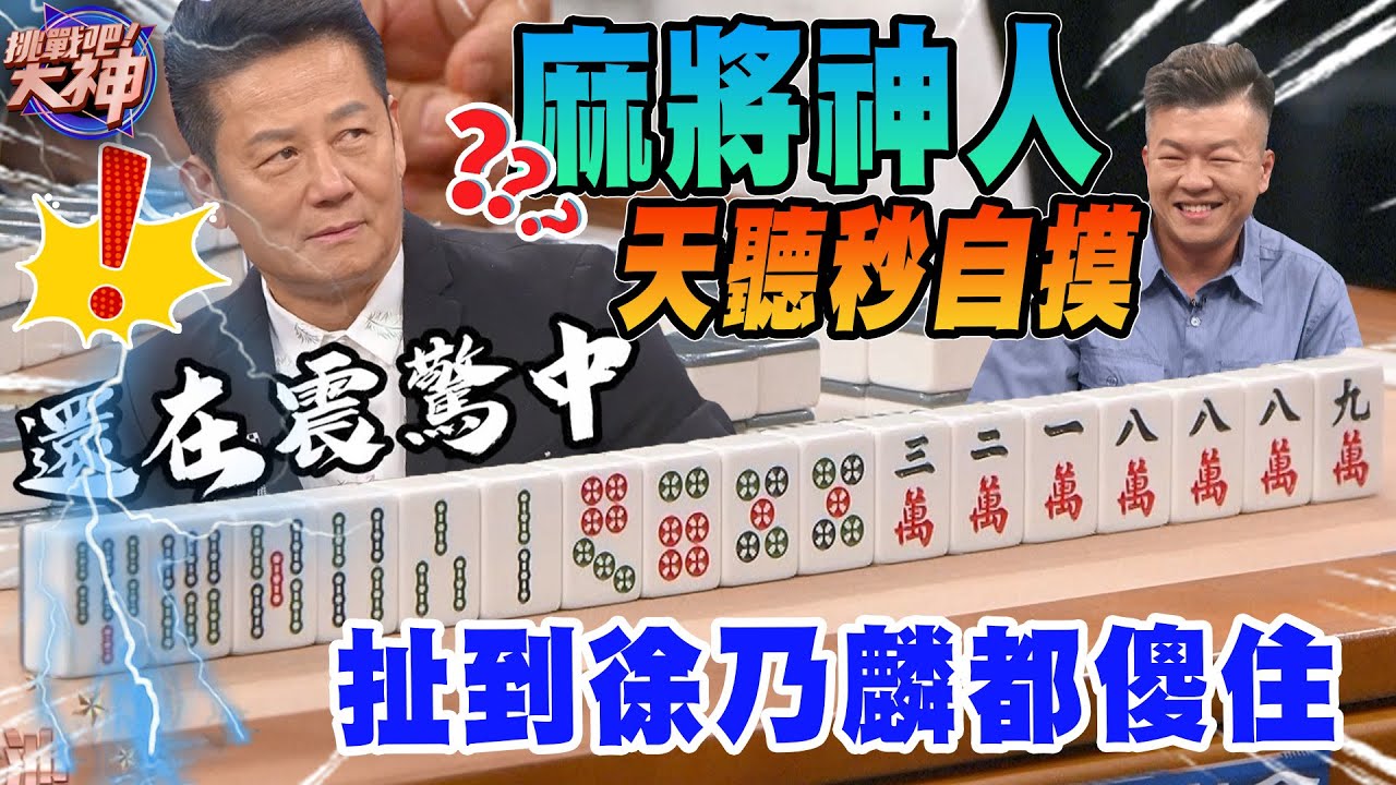 麻將神人天聽秒自摸！扯到徐乃麟都傻住！｜挑戰吧大神【好能攝MaCatide®Pro】