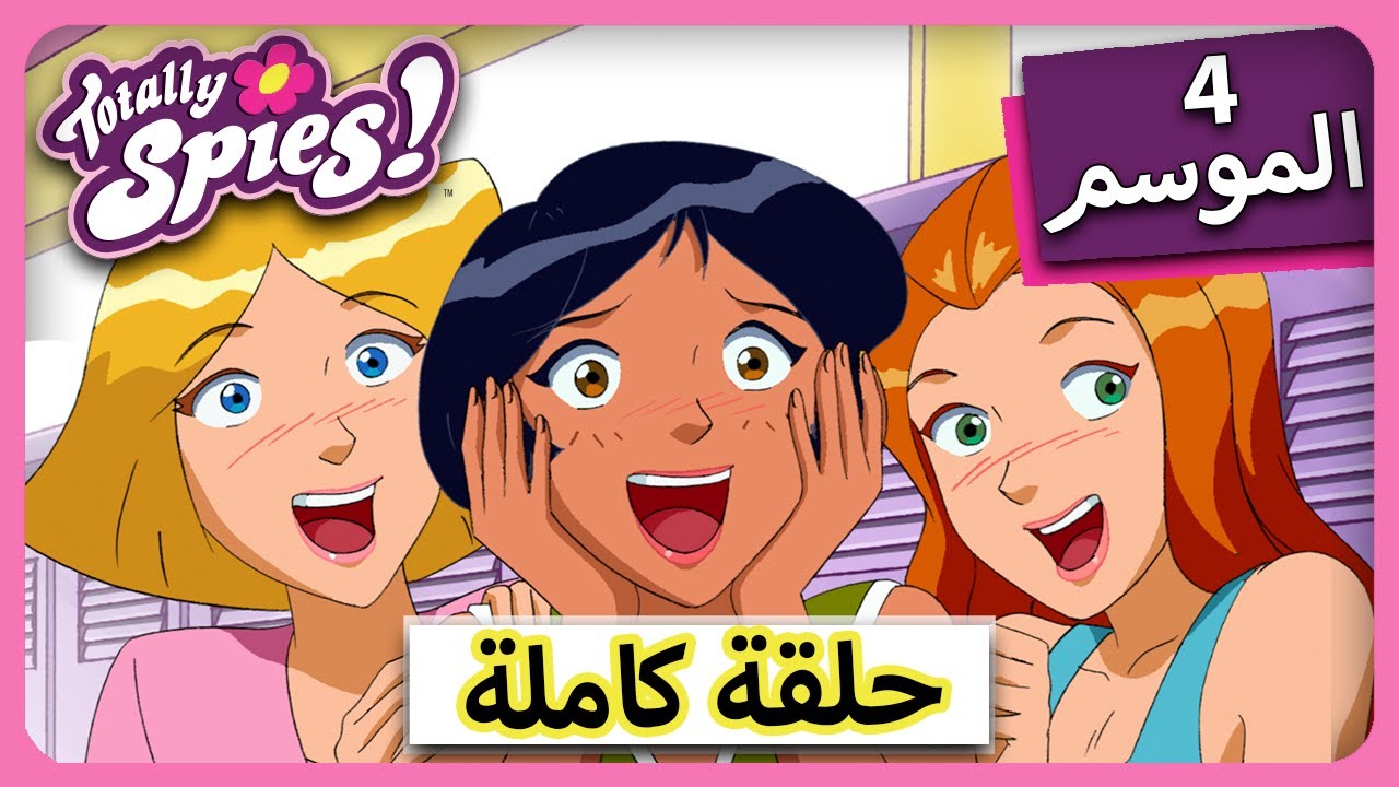 الجاسوساتل Totally Spies! Season 4 - Episode 1| مراهقو الأحلام🤩🤩