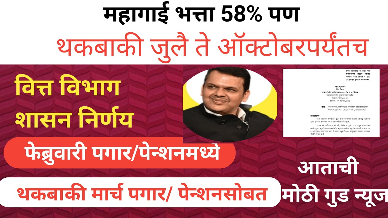 #महागाई भत्ता 58%॥ पण थकबाकी चार महिन्यांची॥फेब्रुवारी पगार/पेन्शनसोबत लाभ॥ शासन निर्णय निर्गमित॥