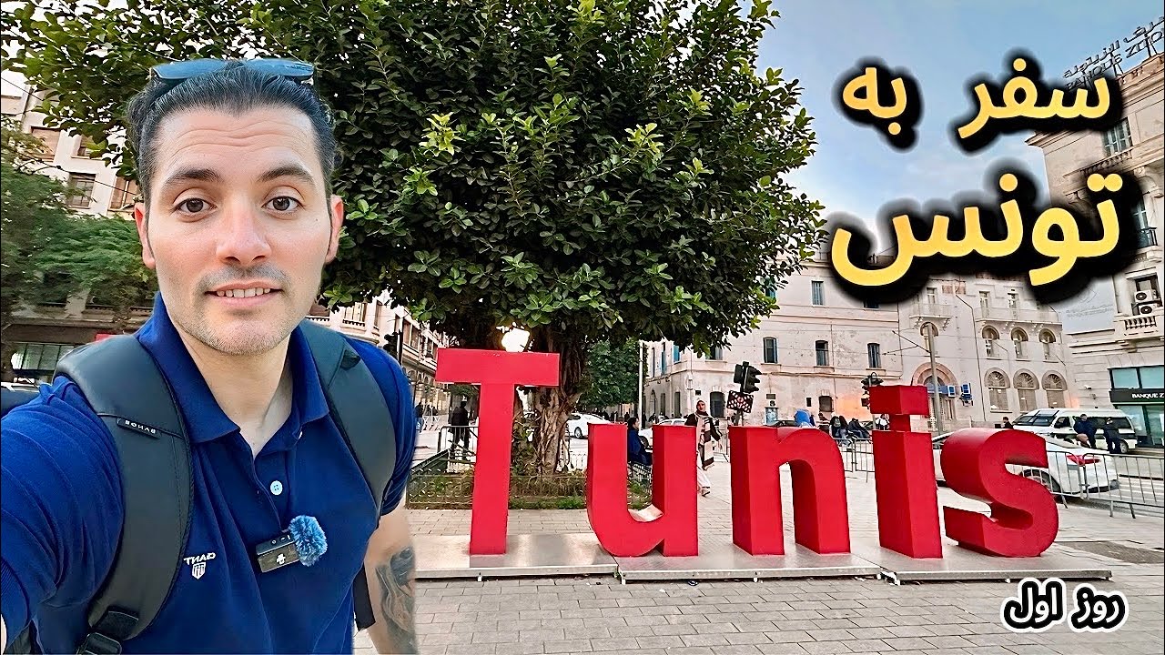 سفر به تونس,، پاریس شمال آفریقا, گشتی در مرکز شهر تونس. Tunis 🇹🇳 Tunisi