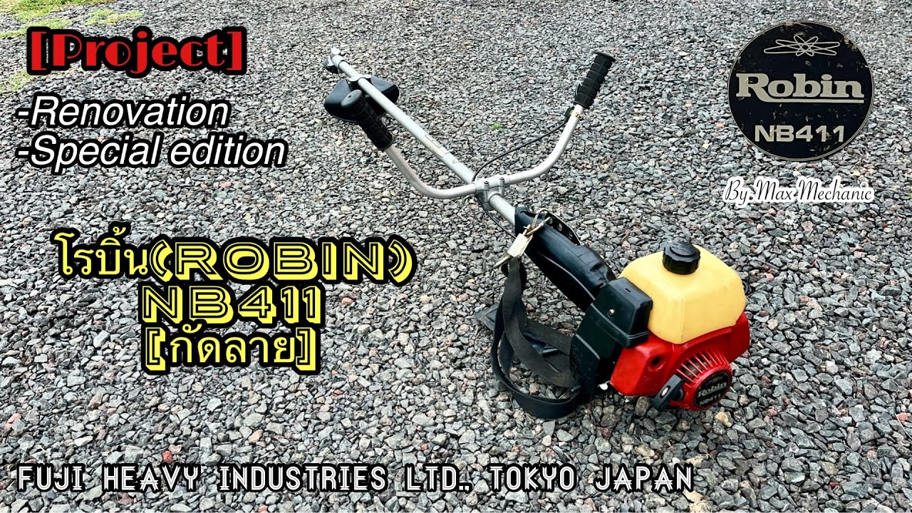 เครื่องตัดหญ้าแท้โรบิ้น(ROBIN) NB411 [กัดลาย]🇯🇵- Projectl Renovation -Special edition   😎💯