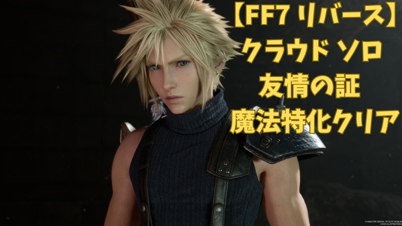 【FF7 リバース】クラウド ソロ 友情の証 魔法特化クリア