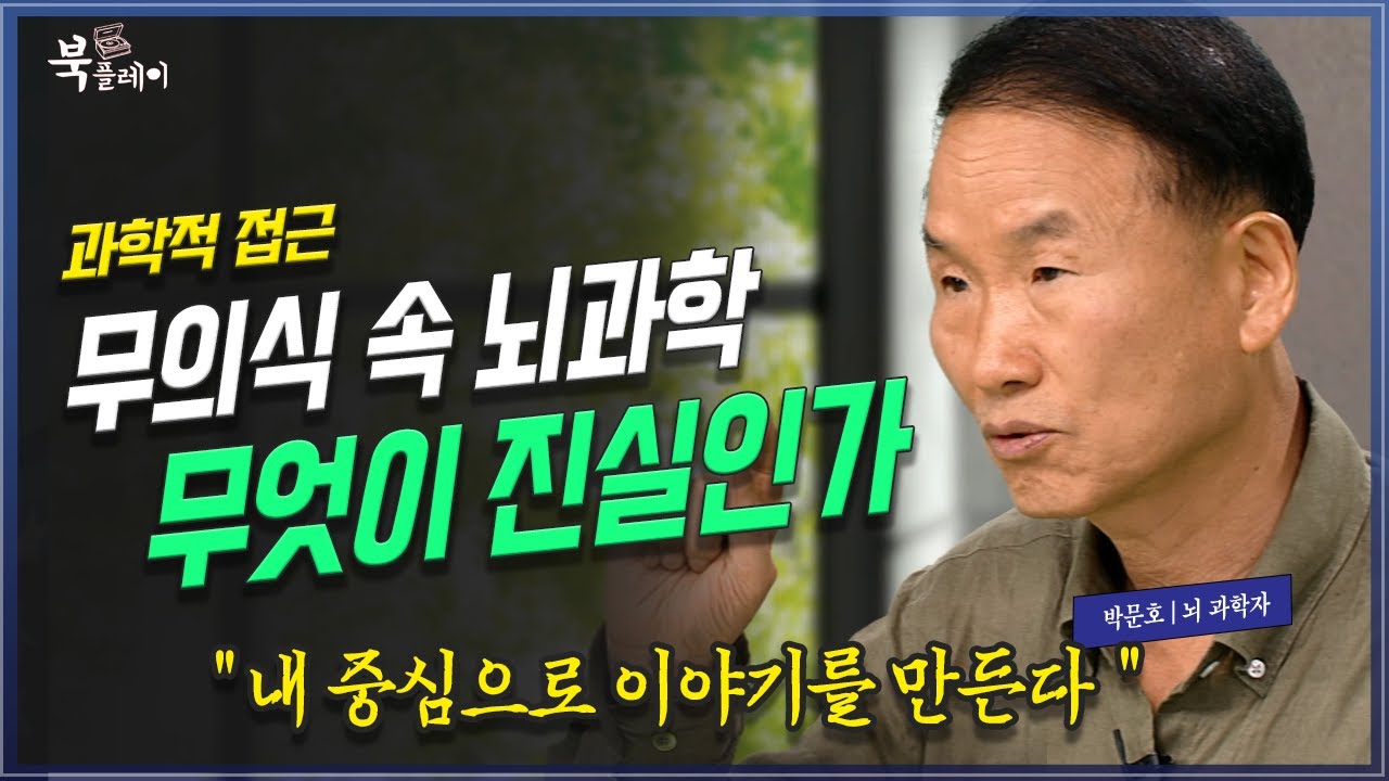 [1부 풀버전] 뇌가 만들어낸 가장 정교한 착각. 무의식적 행동과 인간의 뇌, 박문호 박사 | 방송대 | 방통대 | 방송통신대
