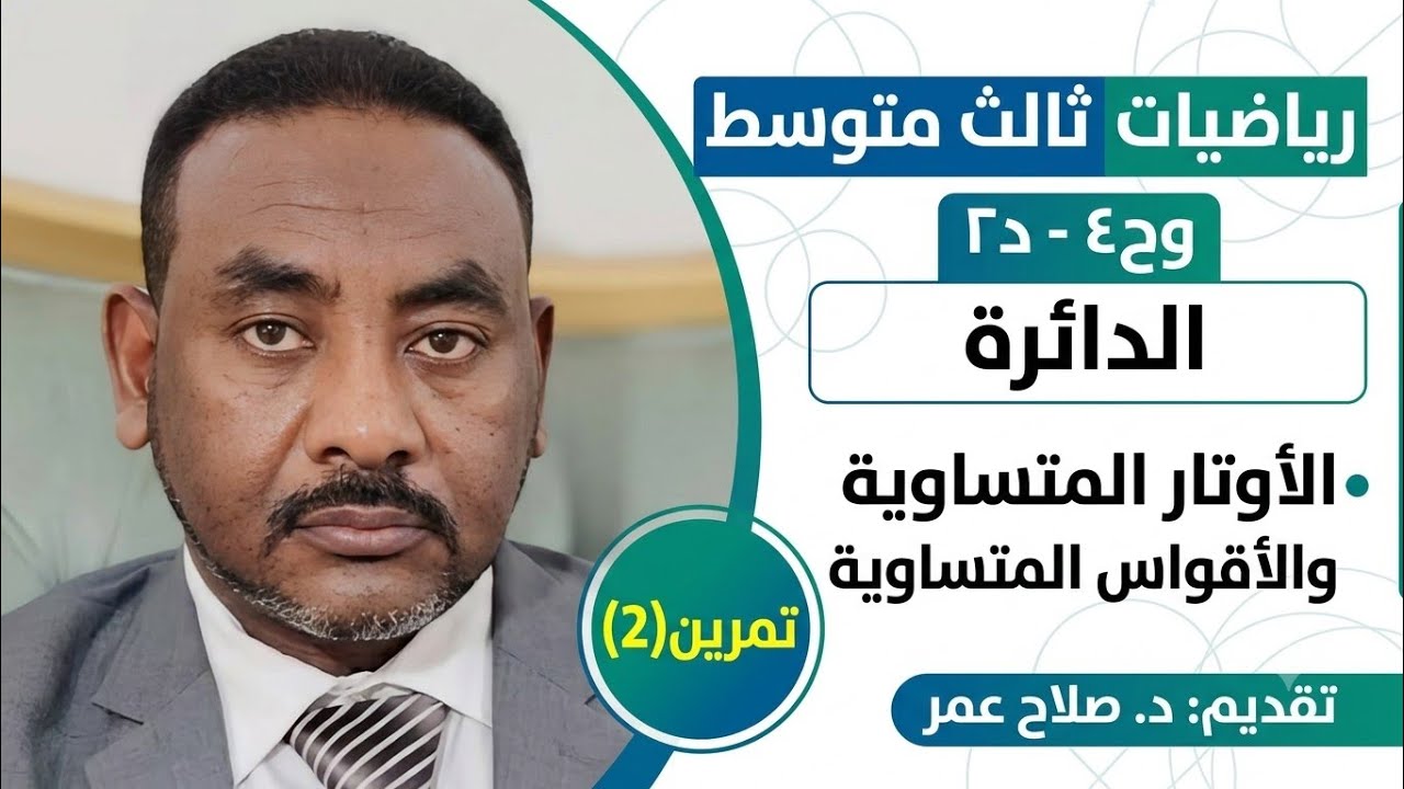 رياضيات ثالث متوسط | وح٤-د٢ | الدائرة | الأوتار المتساوية والأقواس المتساوية| تمرين(2)🌹 أنظر الوصف✍️