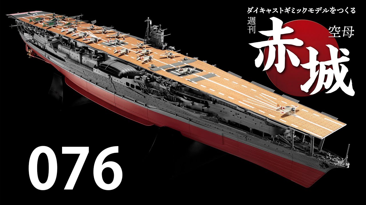 週刊 空母赤城 ダイキャストギミックモデルをつくる 　０７６号