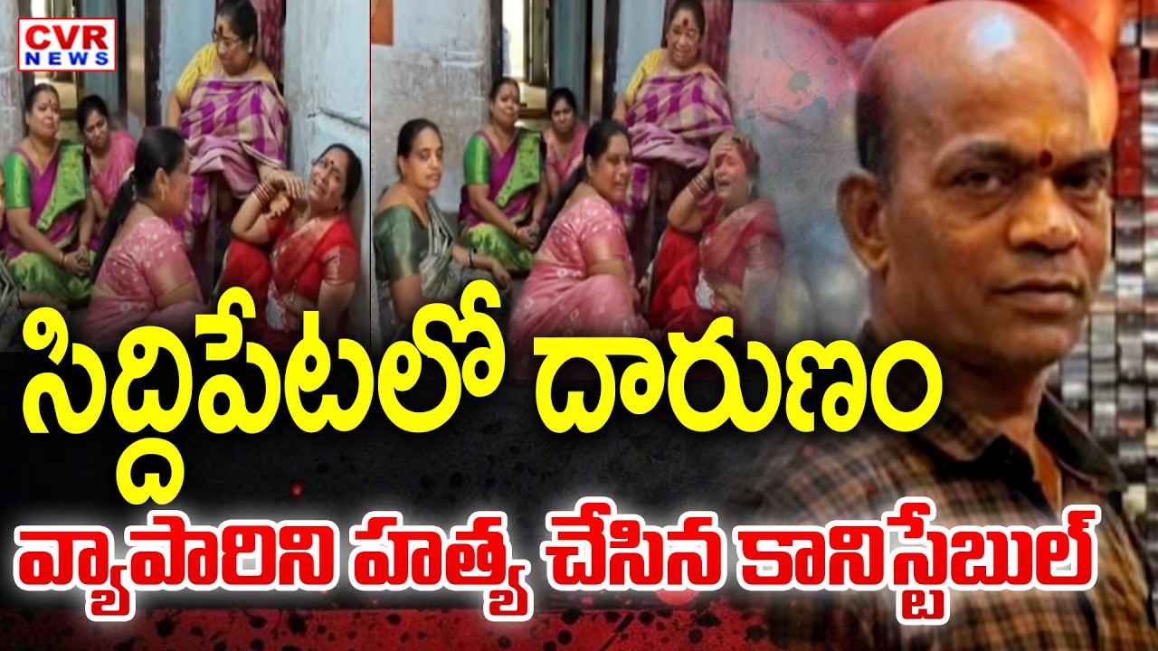 LIVE⭕-Siddipet Constable Praveen News | Siddipet Constable Praveen Attack On Businessman | CVR News