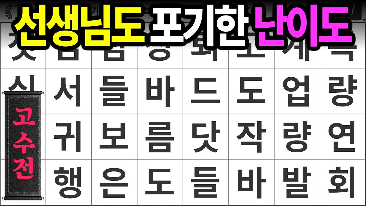 선생님도 포기하고 도망간 난이도 [고수전 474] 숨은단어찾기 | 치매예방 | 치매테스트 | 치매예방퀴즈 | 단어퀴즈 | 치매예방활동 | 낱말퀴즈