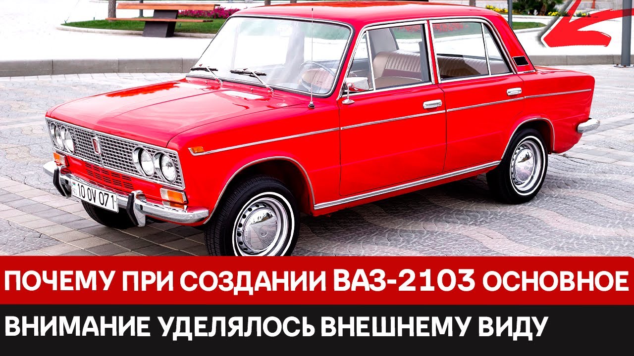 Итальянская страсть и советский характер: история создания легендарного ВАЗ-2103