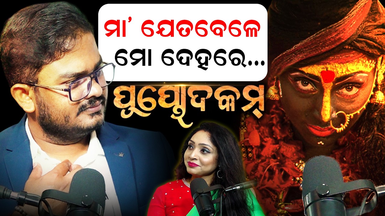 ମା' ଯେତବେଳେ ମୋ ଦେହରେ ଆସନ୍ତି... | Super Exclusive Podcast With Gungun Odia Anchor | Debasis Story