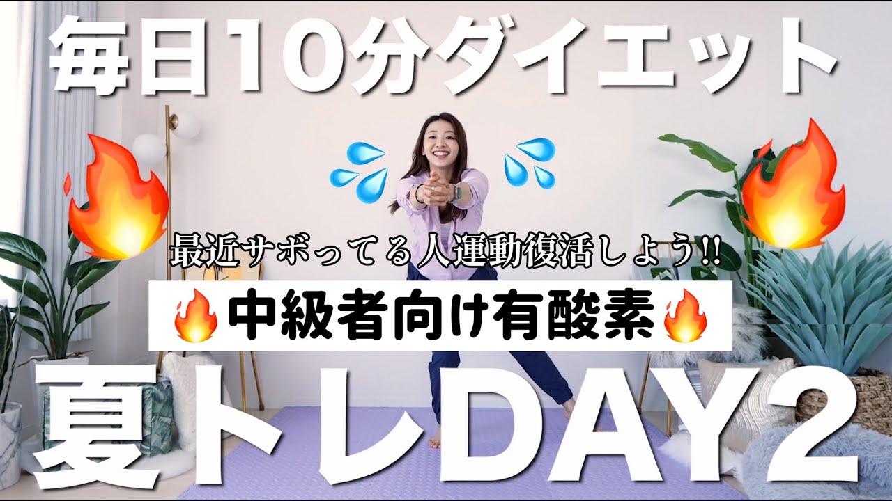【夏トレ2日目】中級者向け有酸素&全身筋トレ!!　〜徐々に負荷が上がる3日間トレーニングDAY2〜