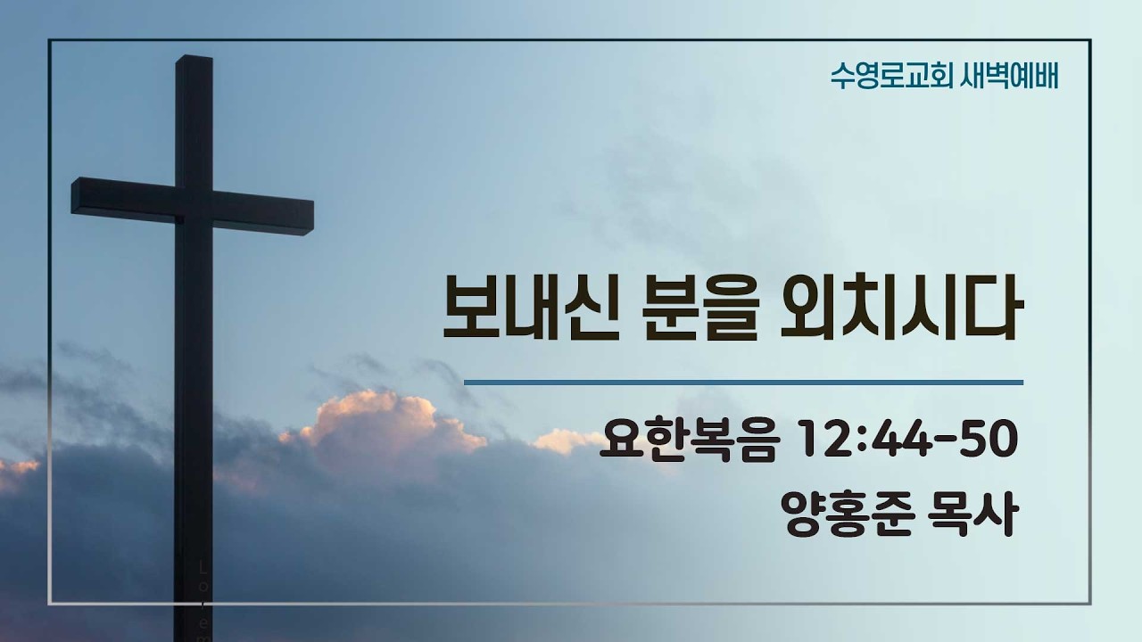 보내신 분을 외치시다 | 요 12:44-50 | 양홍준 목사 | 주일새벽 | 26.3.15