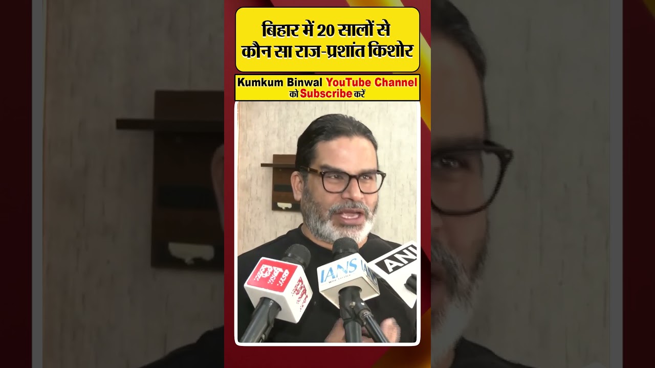 Bihar में 20 सालों से कौन सा राज- Prashant Kishor