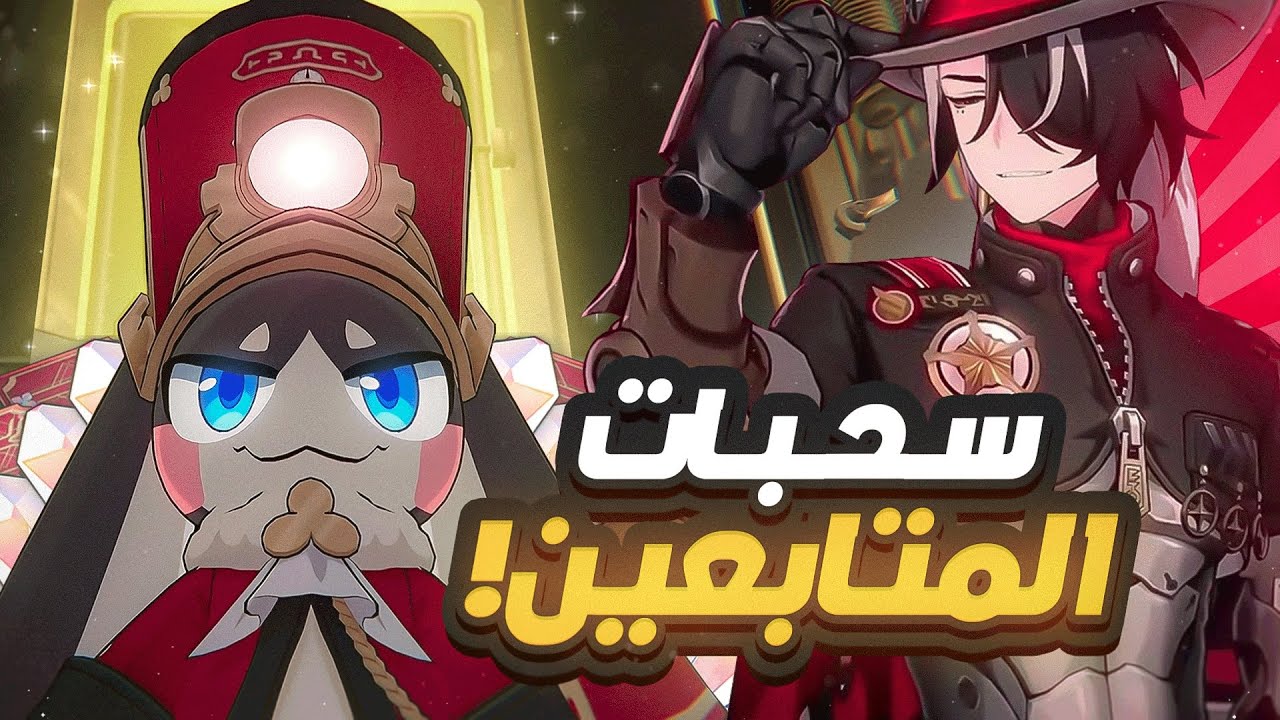 Honkai: Star Rail🌠 | 🔥سحبات بنر بوتهيل وأول تجربة