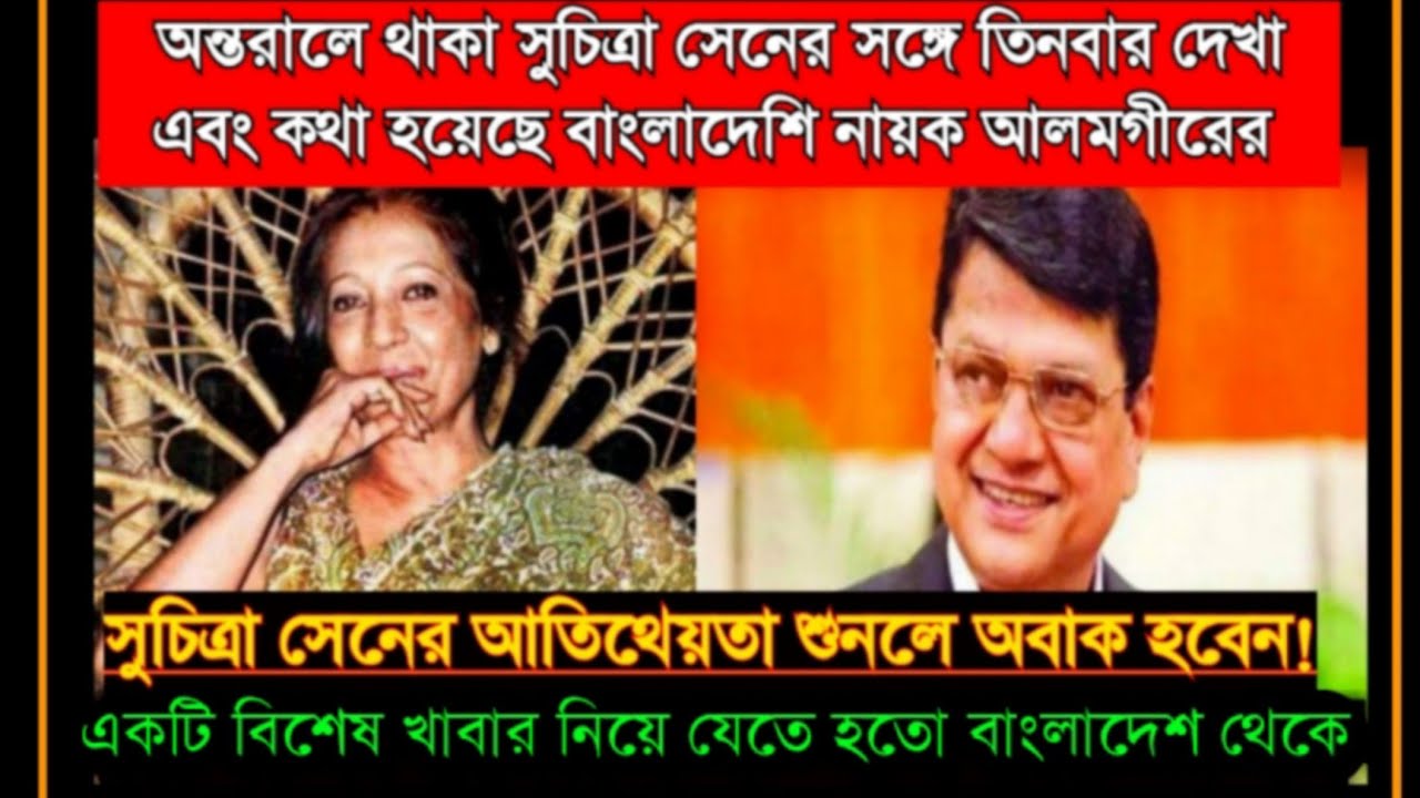 অন্তরালে থাকা সুচিত্রা সেনের সঙ্গে তিন তিনবার দেখা করার সুযোগ হয়েছিল বাংলাদেশি নায়ক আলমগীরের|Alamgir