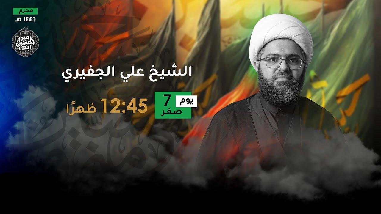 إستشهاد الإمام الحسن المجتبى (ع) - يوم 7 صفر 1446 هـ - الشيخ علي الجفيري - مأتم الشويخ (مأتم باربار)