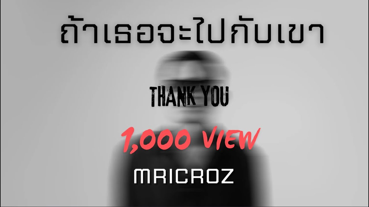 ถ้าเธอจะไปกับเขา - MRICROZ