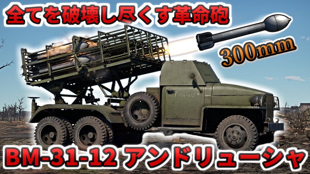 【WarThunder】全てを破壊し尽くす革命砲 BM-31-12 アンドリューシャ【VOICEROID × ゆっくり実況Part46】