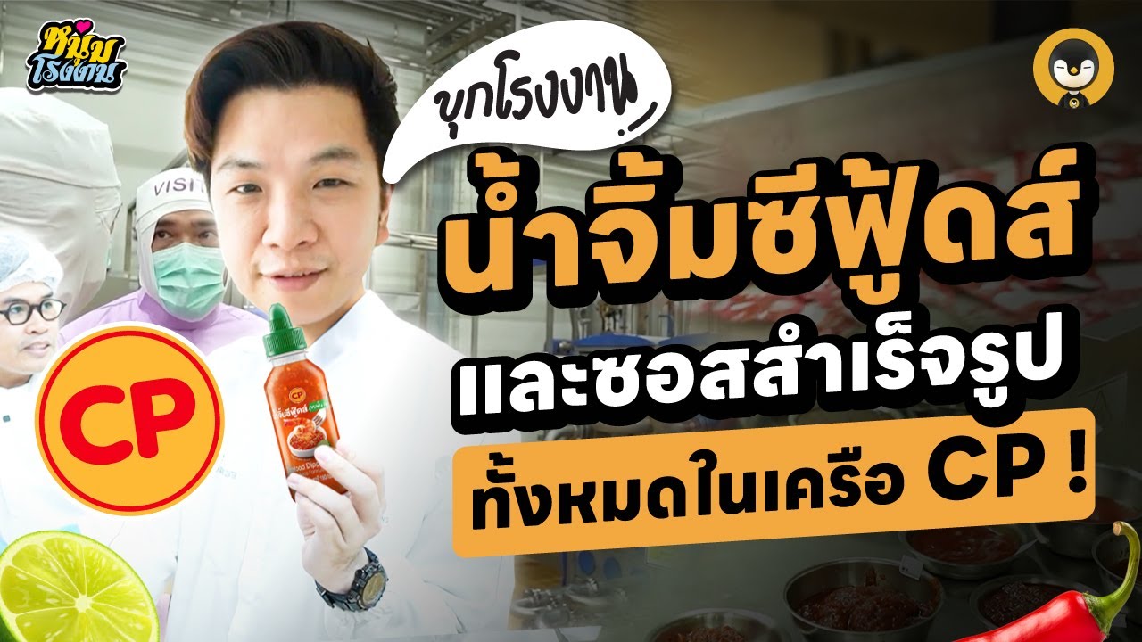 บุกโรงงาน น้ำจิ้มซีฟู้ดส์และซอสสำเร็จรูปทั้งหมดในเครือ CP !! | หนุ่มโรงงาน EP.9