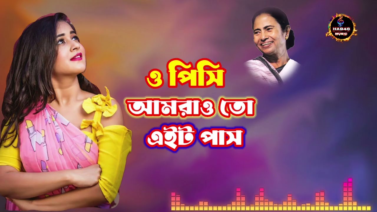 “ও পিসি আমরাও তো এইট পাস । Bangla New song 2026 । Hab48 Music 