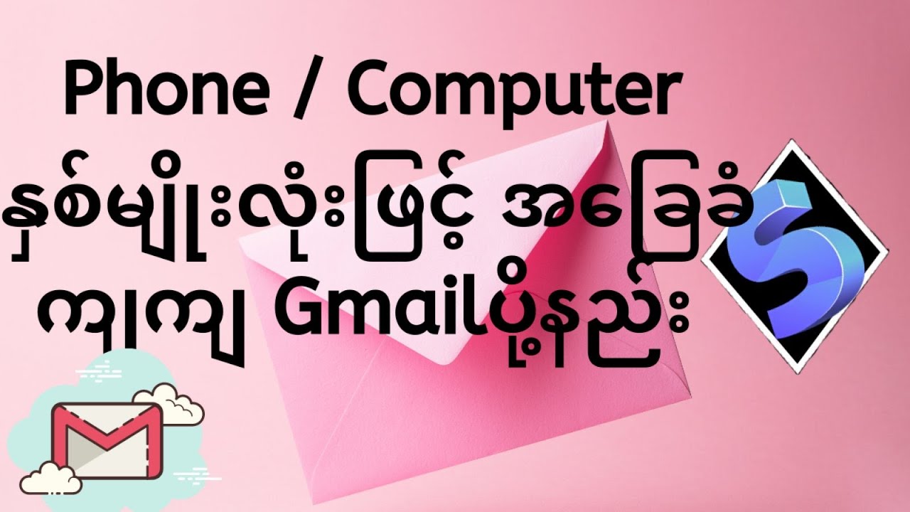 Phone / computer နှစ်မျိုးလုံးဖြင့် Gmail ပို့နည်း။
