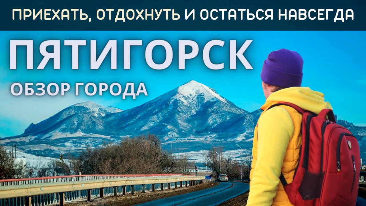 Пятигорск обзор города. Жизнь, отдых и развлечения. Что посмотреть в Пятигорске? Путешествие
