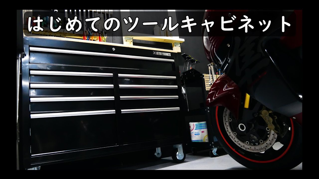 【工具紹介】はじめてのツールキャビネット