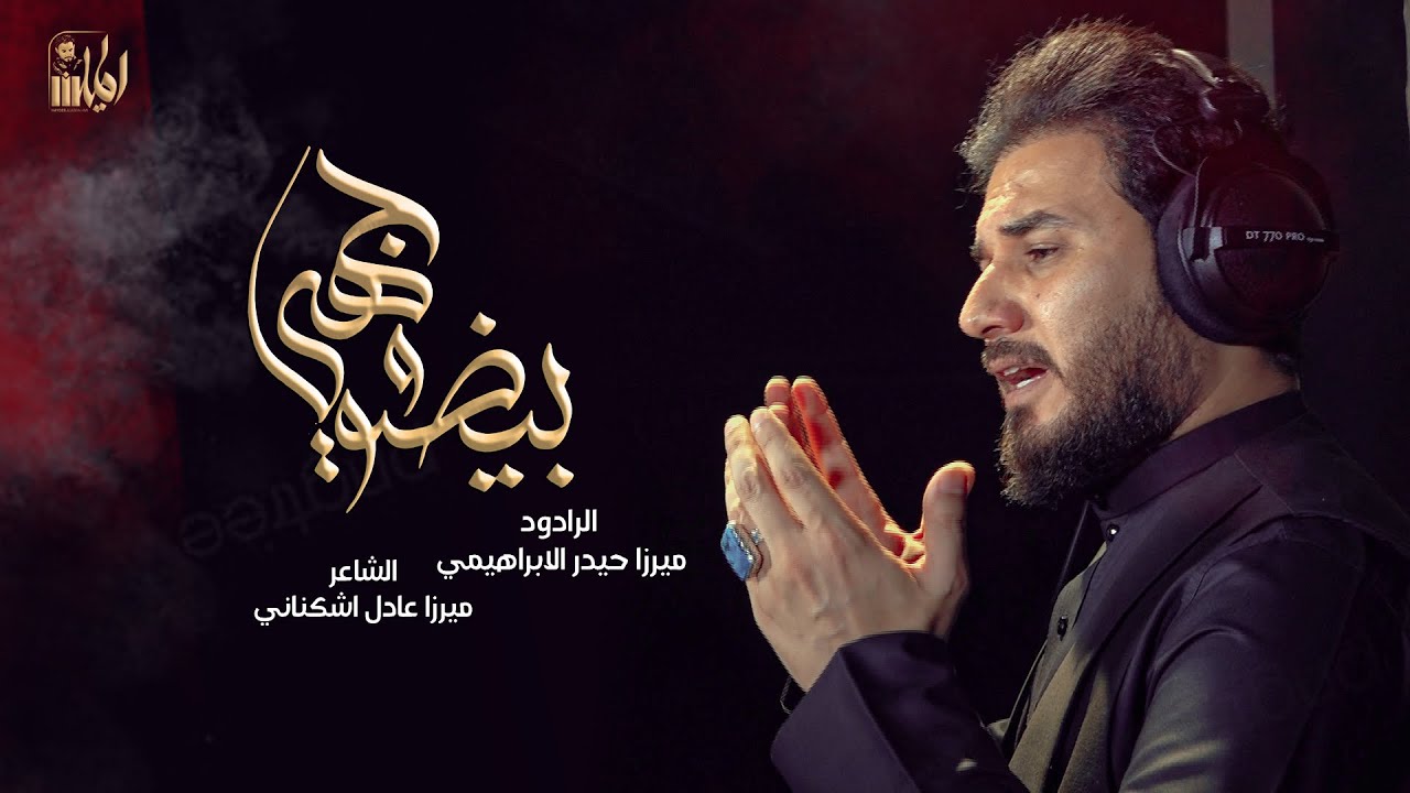 بيضو وجهي || الميرزا حيدر الابراهيمي || 1443 هــ