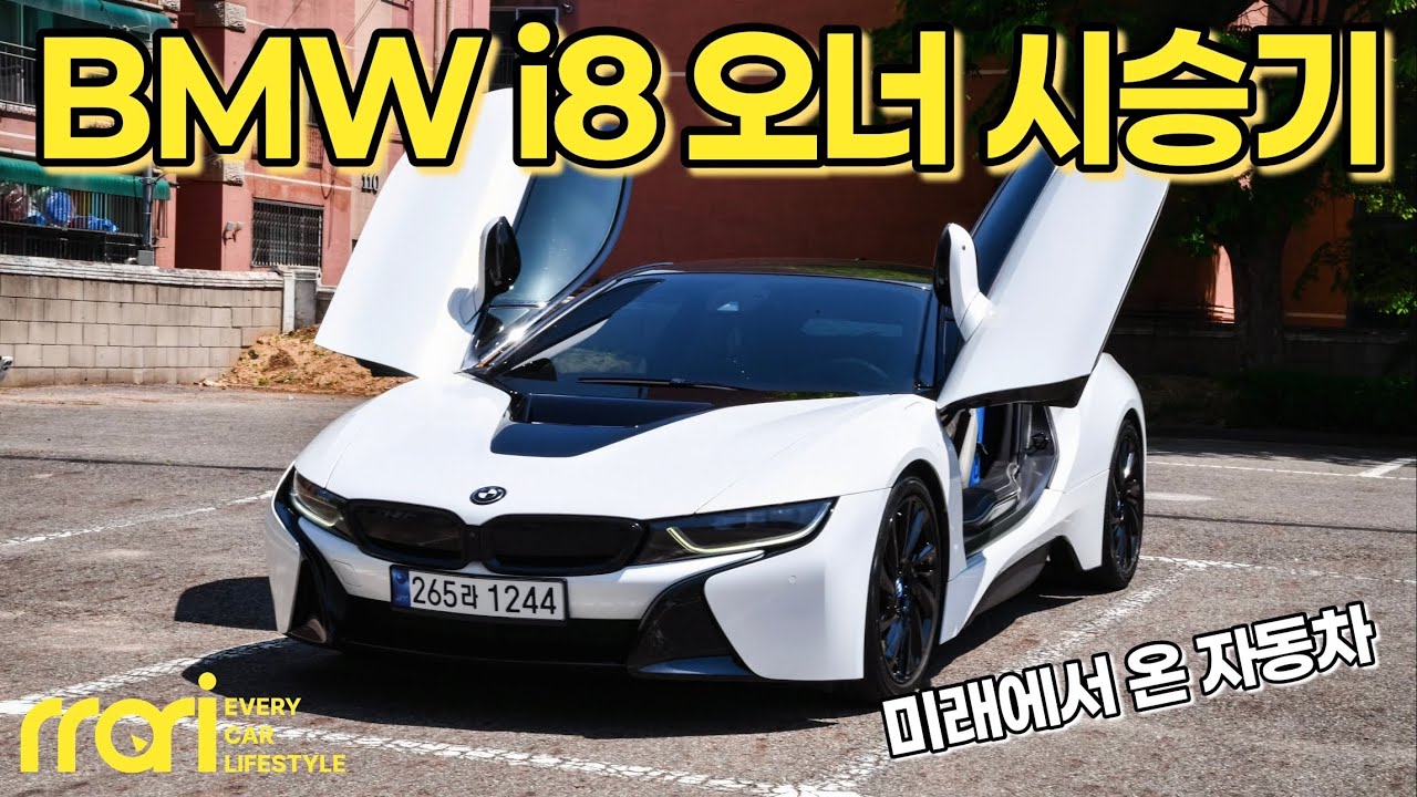 [올~리뷰🫒 E4] BMW i8 20대 오너 시승기! / 원조 하이브리드 슈퍼카