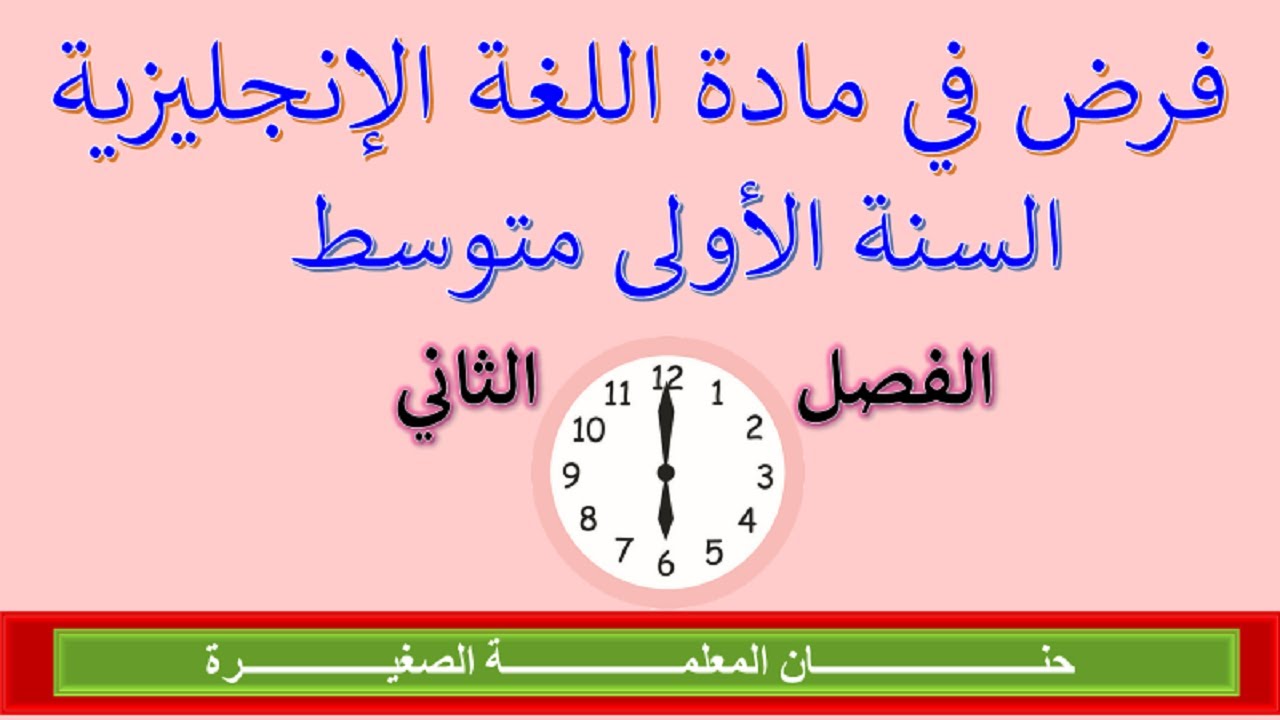 فرض في مادة اللغة الإنجليزية للفصل الثاني السنة الأولى متوسط