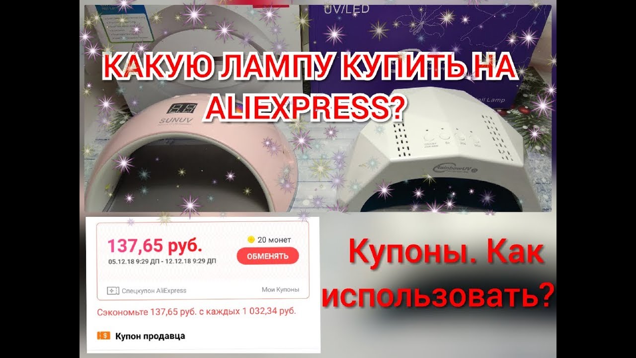 Какую лампу купить на Алиэкспресс? Обзор/Сравнение/Тестирование/Как пользоваться купонами при заказе