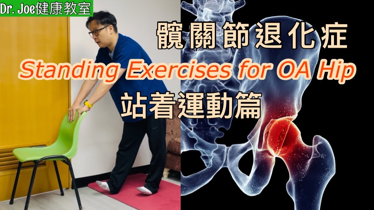 髖關節退化症(下集）站立運動篇［Eng Subtitles]  Standing Exercises for  Hip Osteoarthritis