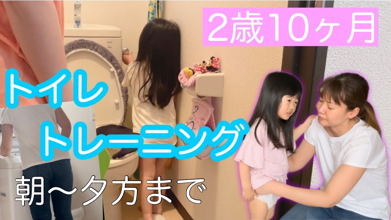 【トイトレ】朝から夕方までのトイトレに密着
