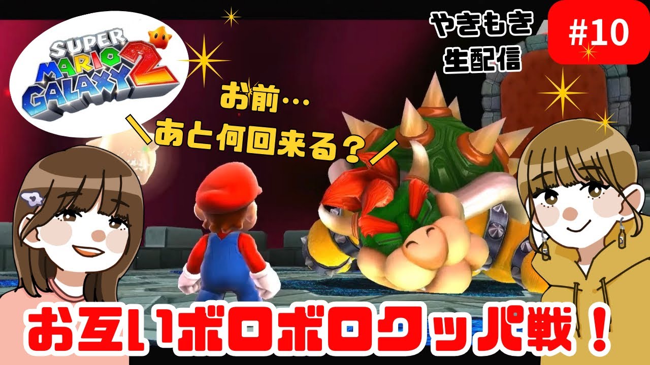 #10　新シリーズ！スーパーマリオギャラクシー2に挑戦！【やきもき生配信】