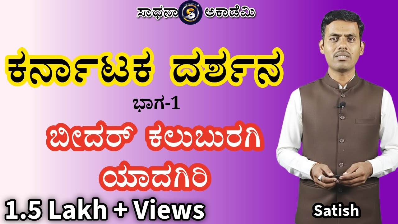 Karnataka Darshana | Bidar | Kalaburagi | Yadagiri | Satish Joga | Sadhana Academy | Shikaripura