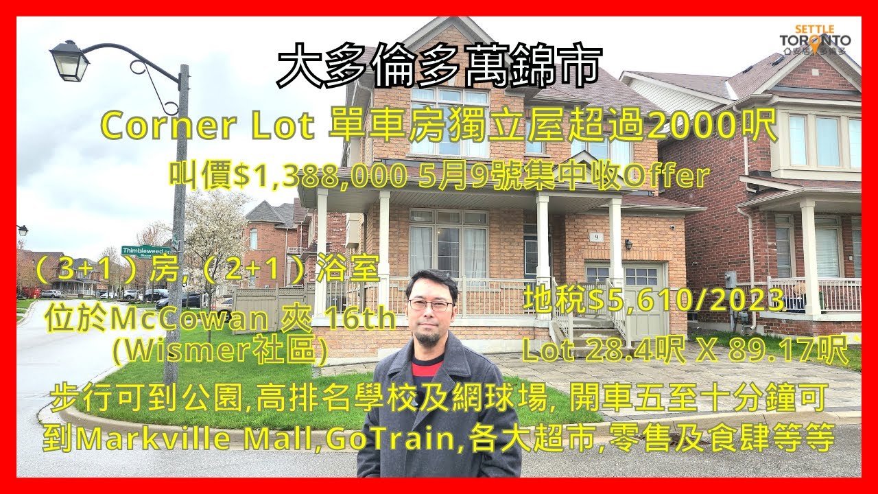 大多倫多萬錦市 | Corner Lot 單車房獨立屋超過2000呎 | 位於McCowan 夾 16th | 步行可到公園,高排名學校及網球場 | 叫價$1,388,000