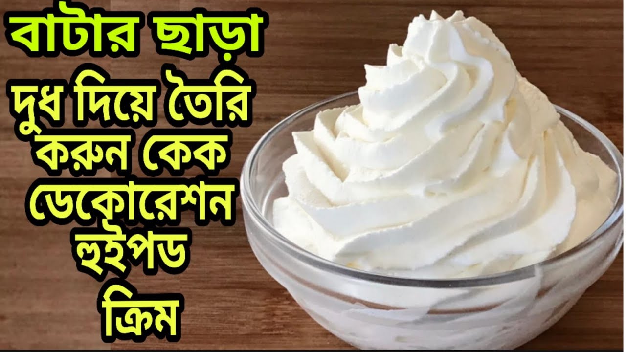 দুধ দিয়ে (বাটার ছাড়া) কেক ডেকোরেশনের হুইপড ক্রিম তৈরির পারফেক্ট রেসিপি | How to Make Whipped Cream