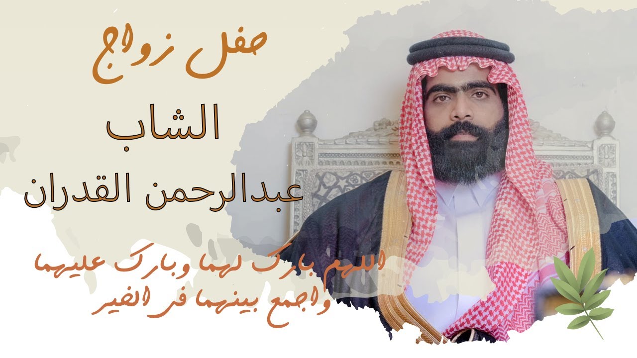 زواج الشاب عبدالرحمن بن ناصر قدران الشمري 2024