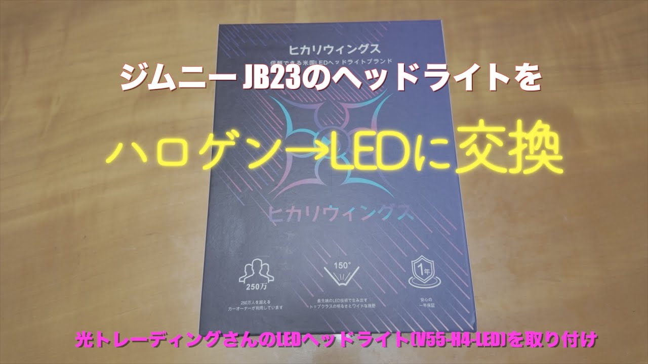 【ジムニー JB23】 ヘッドライトをハロゲン→LED化