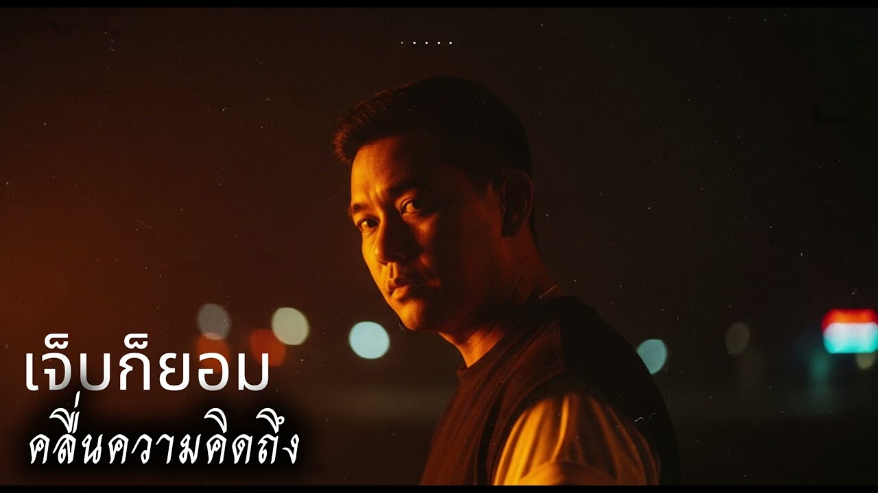 เจ็บก็ยอม - คลื่นความคิดถึง official Audio Lyrics 
