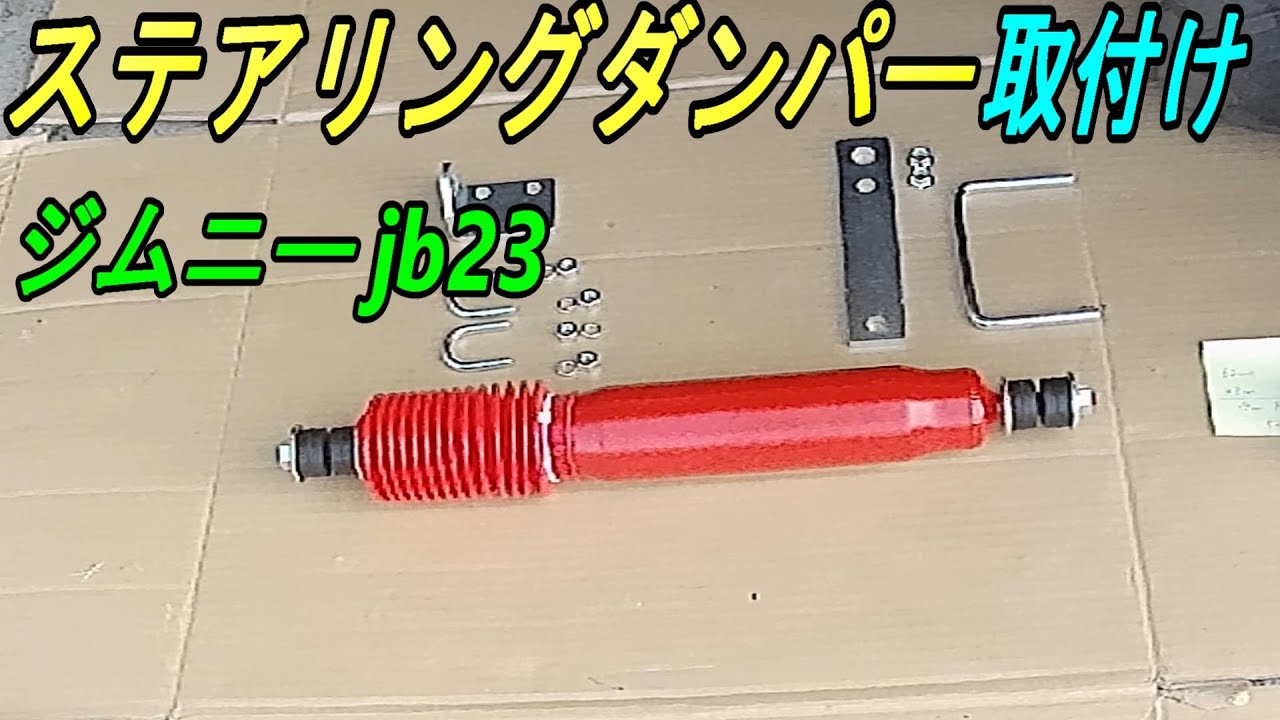ジムニー jb23 ステアリングダンパーの取り付け作業 !