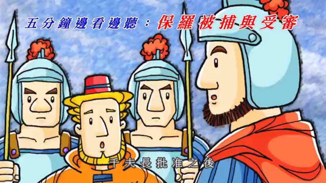 保羅被捕與受審