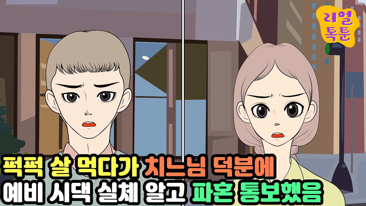 [모음집] 퍽퍽 살 먹다가 치느님 덕분에 예비 시댁 실체 알고 파혼 통보했음