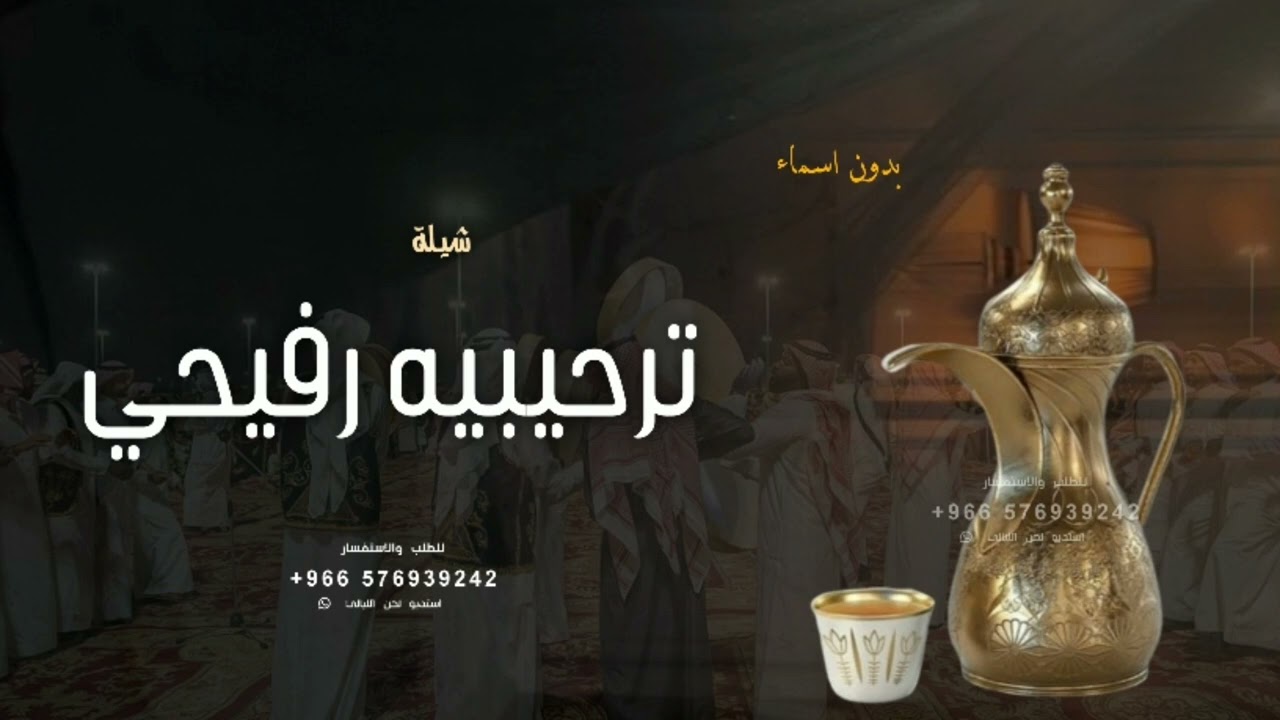شيلة ترحيبيه بالضيوف || رفيحي || هلا يا مرحبا ترحيب وافي يرجح الميزان |ترحيب رفيحي اداء عيسى المشعلي